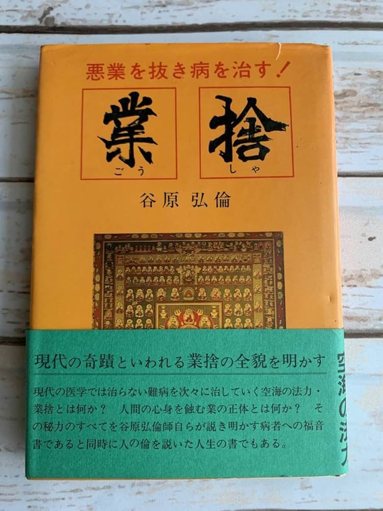 【中古】 業捨 悪業を抜き病を治す！/すばる書房/谷原弘倫 Amazon.co.jp: 業捨 悪業を抜き病を治す 谷原弘倫 現代に甦る